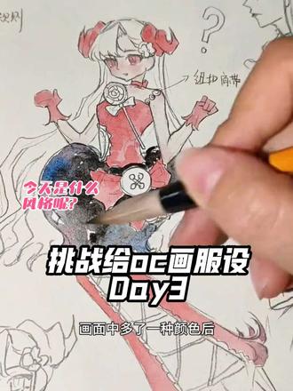 Day3|粉黑撞色永远的神!
终于把这套甜酷风画完了!
工具:勾线(圆珠笔)➕上色(不透明水彩)#绘画笔记 #二次元 #画画摸鱼 #自家oc #画渣的摸鱼日常