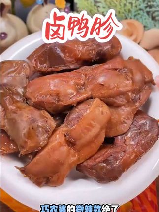 巧农婆这卤鸭胗太实在了!①个头大肉超厚 ②老卤入味不齁 ③配料干净无添加 ④低脂高蛋白。追剧、下酒、当早餐,怎么吃都香!#太好吃了 #卤味熟食 #鸭胗 #辣味解馋零食 #创作灵感 @抖音小助手