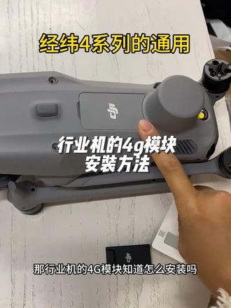 大疆行业机,经纬4t的4g模块安装方法#大疆无人机 #行业机 #经纬4t #4g模块 #安装