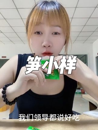 #零食推荐 #好吃到停不下来 #笋小样