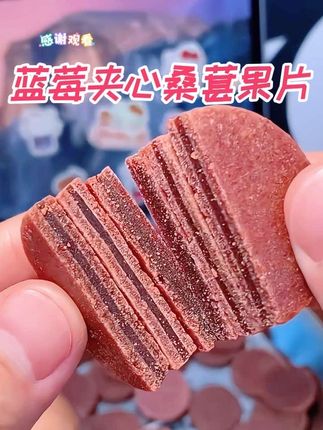 #我要上热门#蓝莓夹心桑葚果片 采用当季新鲜蓝莓打浆制作,富含花青素,女孩子们真的可以多吃些哦,#山楂片#根本停不下来