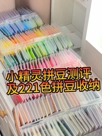 #拼豆 #拼豆测评 #小精灵拼豆 #拼豆图纸 #拼豆工具 今天测评一下小精灵拼豆~