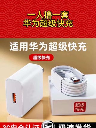 华为快充 #充电器 #数据线 #充电线 @巨量千川 @DOU+小助手