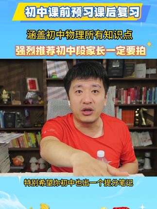 张雪峰:初中一定要拍的! 课前预习,课堂笔记,课后复习都离不开这本提分笔记,覆盖了3年的知识点,让孩子学起来轻松掌握#家长必读 #中考 #初中 #张雪峰 #初中提分笔记