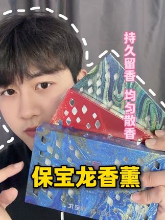 精致的车真的少不香薰就这个#保宝龙香薰味道我真的太爱了叭 但凡做过我的车都要问下是什么香味 #保宝龙星空香薰#保宝龙香董#车载香薰 #好物推荐🔥