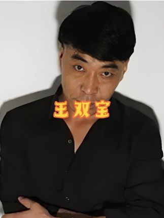 演员王双宝 你可能看过他的作品,但你不一定知道他名字#王双宝#演员#配角#老戏骨#经典影视