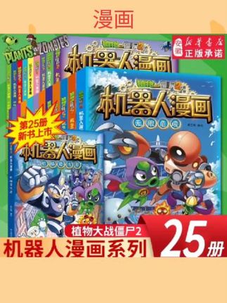 #好书推荐 植物大战 𢧐僵尸二2机器人漫画 画书全28册儿童科普百科全书小学生三四五年级课外阅读书籍超能拯救大逆袭漫幼儿童爆笑卡通连环图画 画故事书#好书发现官