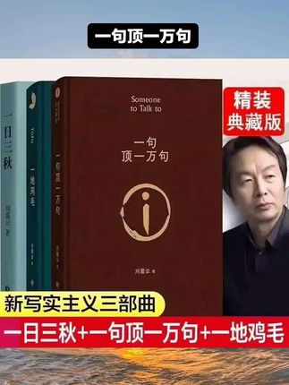 【官方正版】全3册刘震云三部曲第八届矛盾文学奖获奖作品集一句顶一万句+一日三秋+一地鸡毛正版大全集精装典藏版新写实主义书籍#看过来 #知识分享 #一句顶一万句