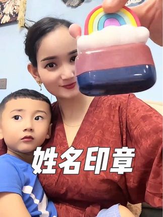 幼儿园孩子们的必备 #姓名印章