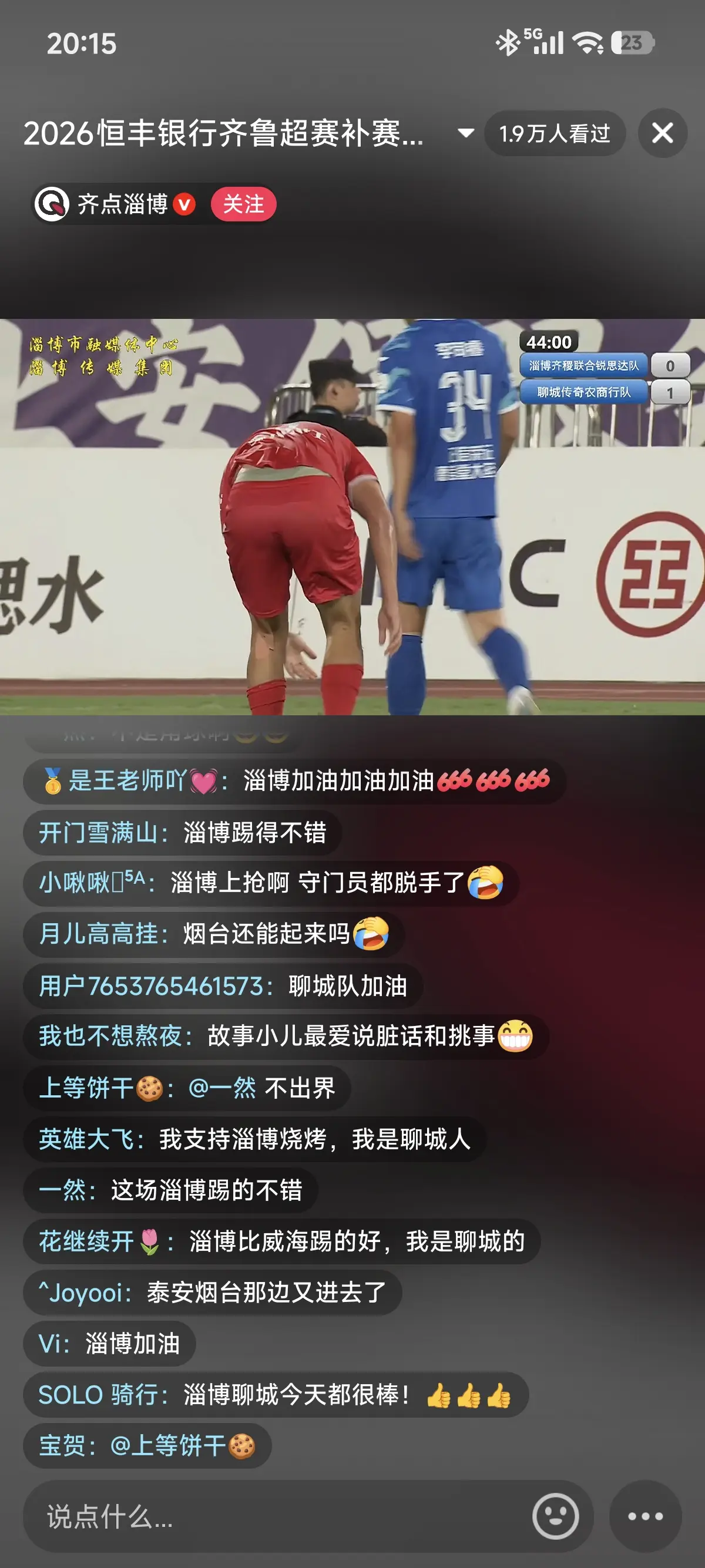 #齐鲁超级联赛 #聊城传奇 #淄博 2- #在抖音,记 - 抖音
