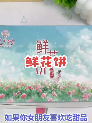 【 K 总专属】揽月坊鲜花饼零食点心拆袋即食酥软网红小吃10枚装#鲜花饼#零食推荐 #零食