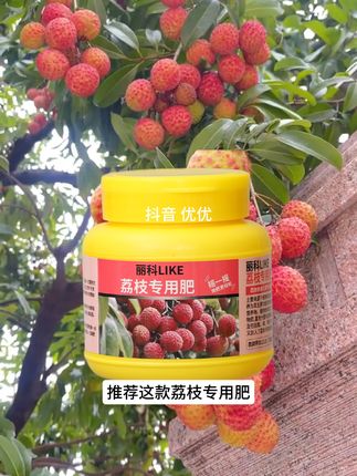 想要家里的荔枝长得好。施肥不可少。推荐这款#荔枝专用肥 #荔枝种植 #荔枝 #农资肥料 #果树管理
