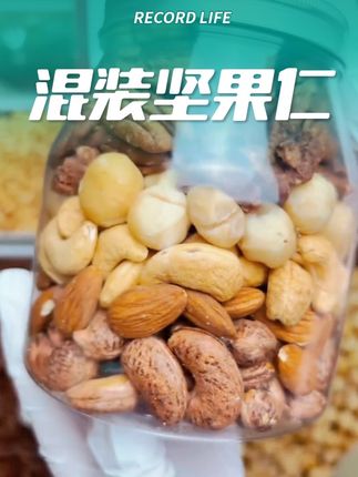 1号链接默认混装全场坚果仁 #每日坚果 #我的摆摊日记