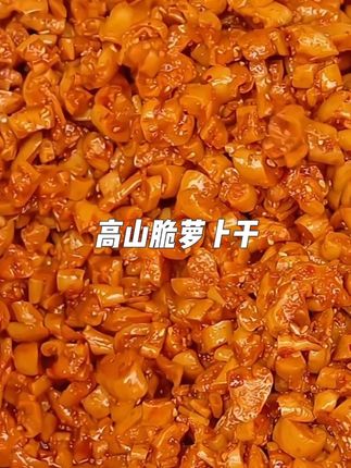 高山脆萝卜干马上就要涨价了!赶快入手吧!#麻辣萝卜干 #下饭神器 #好吃到停不下来 #香辣萝卜干 #美味下饭菜