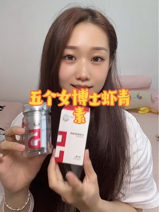 五个女博士的虾青素居然也卷到这个价格了?错过我都替你拍大腿!#五个女博士#虾青素 #白番茄提取物