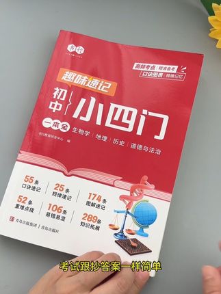 #初中小四门 包含了三年所有重要考点,搭配趣味速记口诀, 方便孩子记忆和理,利用碎片时间背一背#知识点总结#小四门