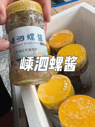 嵊泗螺酱,都是大螺酱,拍3瓶送一瓶到手足足有4瓶,吃过的朋友都说好吃