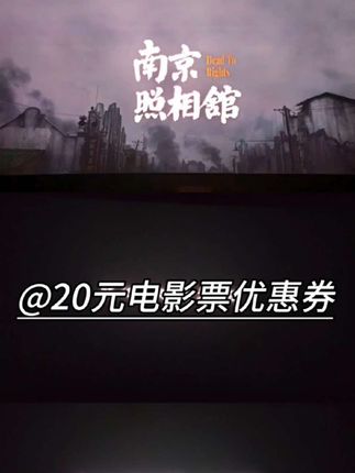 《南京照相馆》20元电影票优惠券,双人购票可用全国通用超额补差!#南京照相馆 #电影推荐 #电影票代金券 #电影票优惠券#勿忘国耻