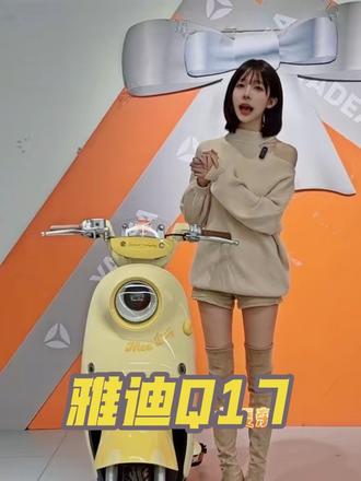 雅迪Q17来咯#广西海南雅迪