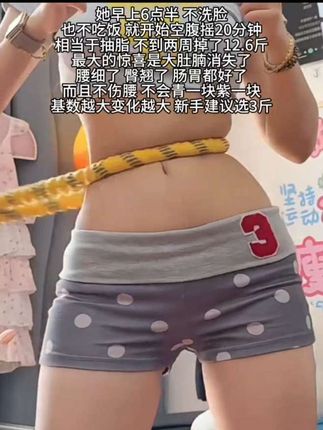 别小看这个软呼啦圈,就这一个动作不跑不跳,不仅瘦肚子瘦腰 还能瘦全身,每天怒甩30分钟,逆袭小蛮腰#轻松甩掉大肚腩#暴汗燃脂瘦全身#呼啦圈