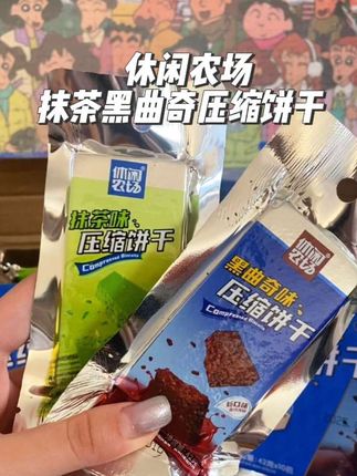 #休闲农场压缩饼干 #抹茶黑曲奇压缩饼干