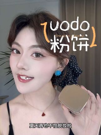 uodo你也太那个了吧~#粉饼 #油皮的救星
