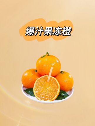 吃一次惦记一年!这个季节必买的果冻橙!香甜爆汁!无敌推荐!!#优质农产品 #当季水果 #水果 #果冻橙 #橙子