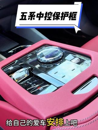 新五系提回来中控采用了大量钢琴烤漆面板 看起来非常有质感 时间久了特别容易产生划痕 新车提回来一定要装上这款中控保护框 让原车面板免遭划痕磨损#宝马5系 #汽车用品 #宝马中控