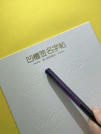 #签名 #签名练字帖