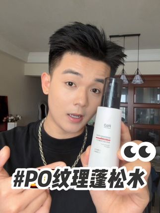 #男士发型 男生造型品不用多 有这么一瓶就能轻松打理蓬松帅气的发型 #变帅 #PO蓬松水
