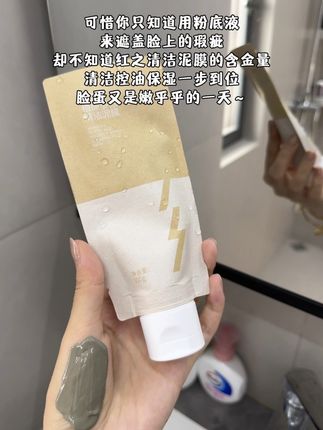 这个#红之 清洁泥膜真的有点东西!每周两次清洁,现在真的惊艳到我了!#清洁泥膜 #泥膜推荐 #护肤