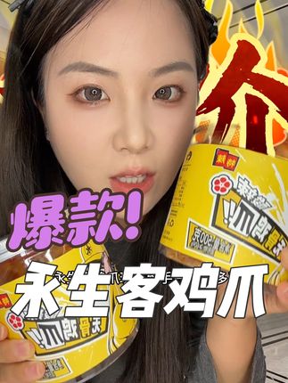 永生客鸡爪居然来活动啦!家人们刷到赶紧囤起来!#永生客 #永生客酸辣无骨鸡爪 #永生客活动 #无骨鸡爪