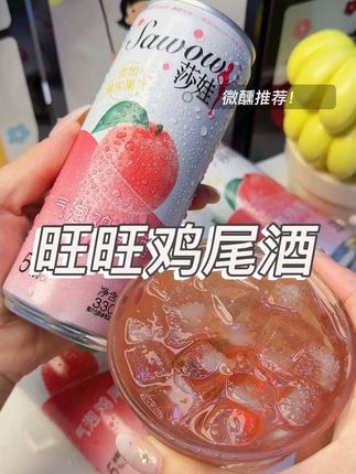 从小喝到大的旺旺竟然也出酒了!!小时候喝旺旺,长大喝旺旺莎娃果酒,果香浓郁,清爽好喝,小趴菜也能快乐微醺了!#饮品 #旺旺 #莎娃 #微醺时刻 #仙女都在喝什么