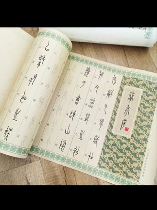 中山篆字体兰亭序篆书练字控笔笔画偏旁毛笔字帖描红#篆书练习 #书法教学