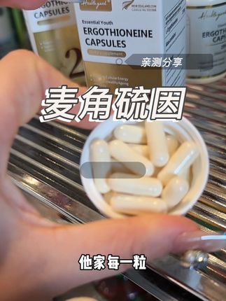 选不对不如不吃!女神同款,就是不一样!#麦角硫因 #精致女人必备 #亲测分享