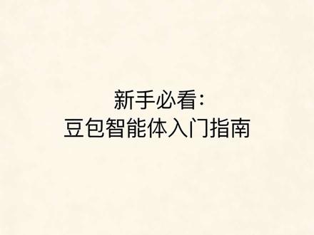 新手必看:豆包UGC智能体入门指南 新手必看:豆包UGC智能体入门指南——从基本概念到进阶路径,全面解析豆包UGC智能体的优势与应用场景,为新手提供实用学习建议和避坑指南,助你轻松入门并逐步走向专业。#豆包 #智能体 #新手