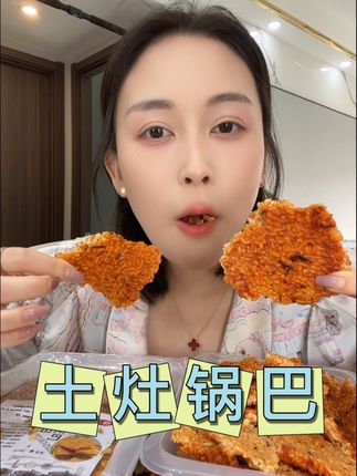 #土灶锅巴 #嘎嘣脆 #香香脆脆 #好吃到爆 #锅巴