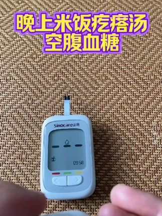 #内容启发分亨计划 #米饭 #空腹血糖 #疙瘩汤
