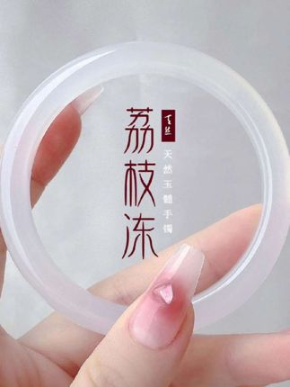 #天然冰透白玉髓手镯细条少女荔枝冻玉镯玛瑙网红叮当镯子玉石手镯#玉石手镯 #情人节礼物 #爱她就送她最好的礼物