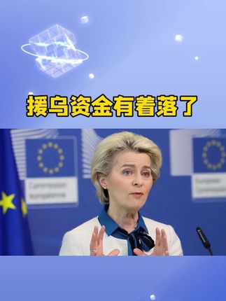 欧洲援助乌克兰的资金问题解决了,把冻结的俄罗斯的资产贷款给乌克兰,然后乌克兰用俄罗斯的战争赔款还本付息#热点#俄乌冲突