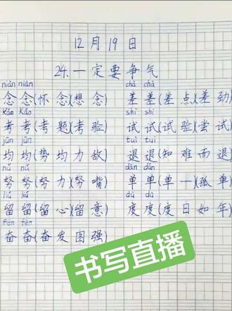 三年级语文第 24 课一定要争气生字组词积累 童第周#一定要争气 #生字组词 #三年级语文 #小学生写作业日常 ##真实生活分享官