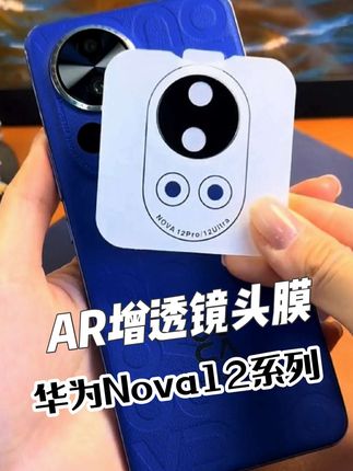 适用华为nova12镜头膜防摔防刮12ultra镜头保护膜nova12pro镜头膜#镜头膜 #华为nova12 #手机配件 #AR增透镜头膜 #数码科技