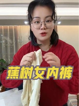 蕉树女内裤来了,喜欢的宝子们赶紧下单!#强烈推荐 #无限回购的宝藏单品