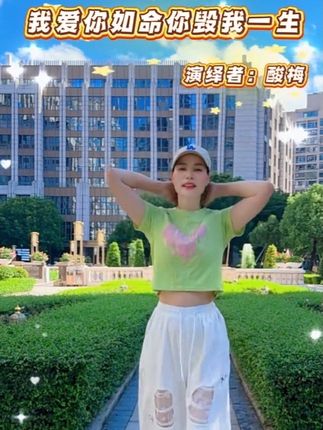 #零基础学舞蹈 #热门音乐🔥 #我爱你如命你毁我一生 #广场舞 #喜欢跳舞的一起来 @抖音小助手