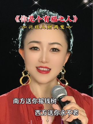 你是个有福之人!#愿所求皆所愿 #人财两旺 #支持抖音传播正能量