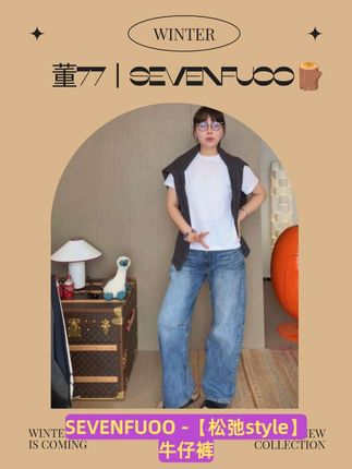 #女装穿搭 #显高显瘦穿搭 #牛仔裤穿搭 #牛仔裤 #慵懒风穿搭 @董77|SEVENFUOO🪵