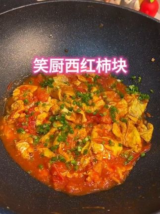 #笑厨西红柿块 家庭必备,做汤炒菜味道都很棒,真的是方便又省事!#西红柿炒鸡蛋 #笑厨 #晚饭吃什么 #下饭神器