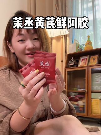 花点小钱爱自己,老祖宗的智慧就是牛。#茉丞#鲜阿胶#阿胶#黄芪鲜阿胶#节日送礼