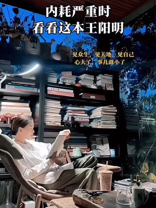 #王阳明心学 #知行合一 #思维格局 #智慧人生 #好书分享