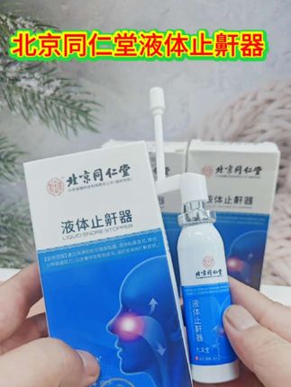 北京同仁堂液体止鼾剂#好物推荐🔥